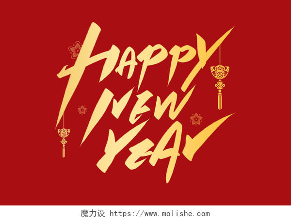 手写金色大气happy new year2021新年快乐